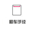 續租手續